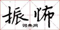 周炳元振怖楷書怎么寫