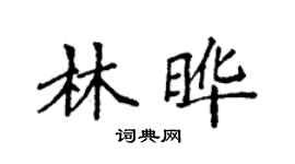 袁強林曄楷書個性簽名怎么寫