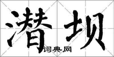 翁闓運潛壩楷書怎么寫