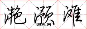 荊霄鵬灩澦灘行書怎么寫