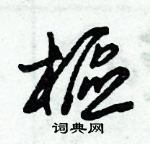 朱錫榮寫的硬筆草書樞