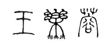 陳聲遠王樂蓉篆書個性簽名怎么寫