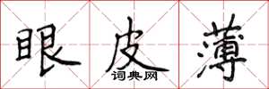 侯登峰眼皮薄楷書怎么寫