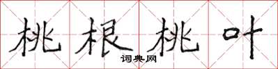侯登峰桃根桃葉楷書怎么寫