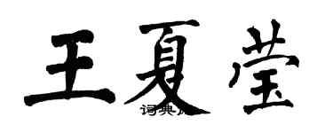 翁闓運王夏瑩楷書個性簽名怎么寫