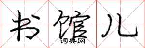 龐中華書館兒行書怎么寫