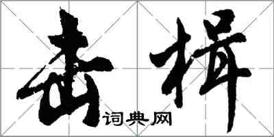 胡問遂擊楫行書怎么寫