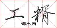 田英章工糈行書怎么寫