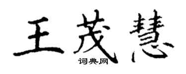 丁謙王茂慧楷書個性簽名怎么寫