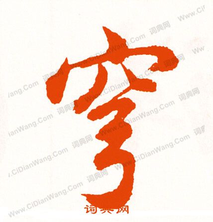 狗小楷書法_狗字書法_小楷字典