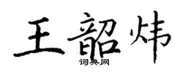 丁謙王韶煒楷書個性簽名怎么寫