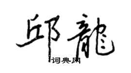 王正良邱龍行書個性簽名怎么寫