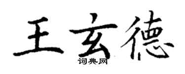 丁謙王玄德楷書個性簽名怎么寫