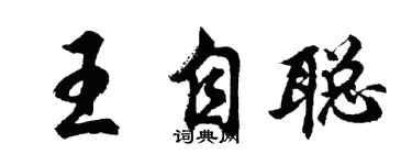 胡問遂王自聰行書個性簽名怎么寫