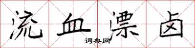 袁強流血漂鹵楷書怎么寫
