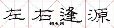 范連陞左右逢源隸書怎么寫