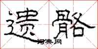 柯春海遺骼隸書怎么寫