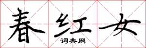 周炳元春紅女楷書怎么寫