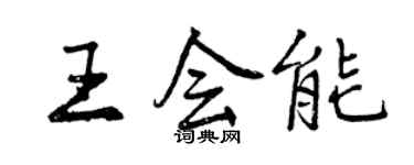 曾慶福王會能行書個性簽名怎么寫