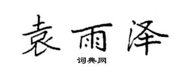 袁強袁雨澤楷書個性簽名怎么寫