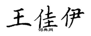 丁謙王佳伊楷書個性簽名怎么寫