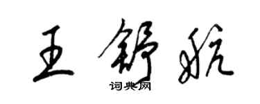 梁錦英王舒航草書個性簽名怎么寫