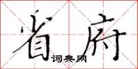 黃華生省府楷書怎么寫