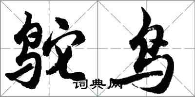 胡問遂鴕鳥行書怎么寫