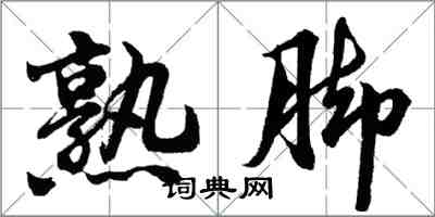 胡問遂熟腳行書怎么寫