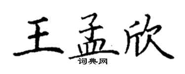 丁謙王孟欣楷書個性簽名怎么寫