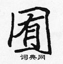 張標寫的硬筆楷書囿