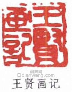 王個簃的篆刻印章王賢畫記