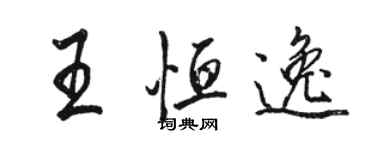 駱恆光王恆逸行書個性簽名怎么寫