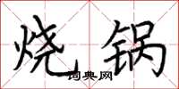 荊霄鵬燒鍋楷書怎么寫