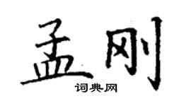 丁謙孟剛楷書個性簽名怎么寫