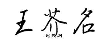 王正良王芥名行書個性簽名怎么寫