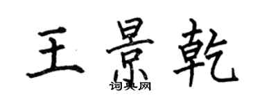 何伯昌王景乾楷書個性簽名怎么寫