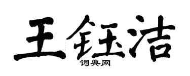 翁闓運王鈺潔楷書個性簽名怎么寫
