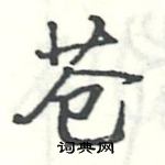 駱恆光寫的硬筆楷書蒼