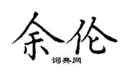 丁謙余倫楷書個性簽名怎么寫