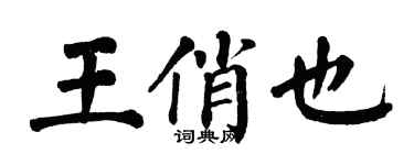 翁闓運王俏也楷書個性簽名怎么寫