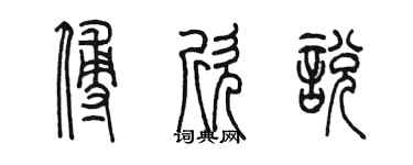 陳墨傅欣悅篆書個性簽名怎么寫