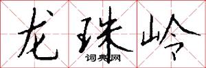 龍珠嶺怎么寫好看