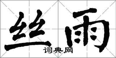 翁闓運絲雨楷書怎么寫