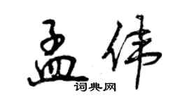 曾慶福孟偉行書個性簽名怎么寫