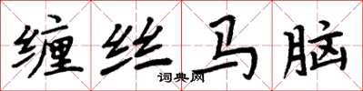 周炳元纏絲馬腦楷書怎么寫