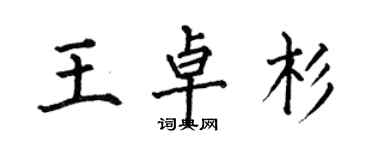 何伯昌王卓杉楷書個性簽名怎么寫