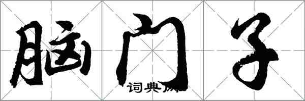 胡問遂腦門子行書怎么寫