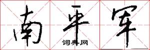 南平軍怎么寫好看
