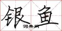 駱恆光銀魚楷書怎么寫